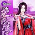 絕色魔妃 絕色魔妃