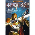 軒轅·絕 軒轅·絕