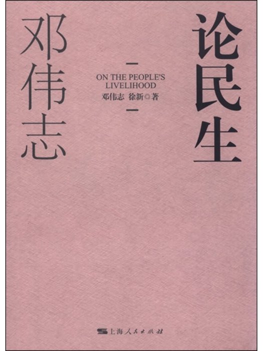 論民生 論民生