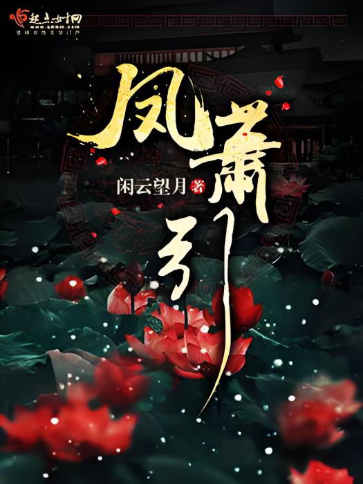 鳳蕭引 鳳蕭引