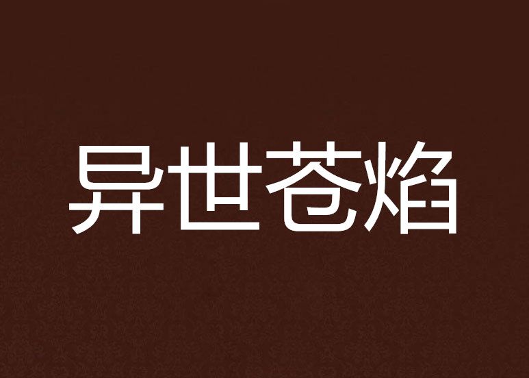 異世蒼焰