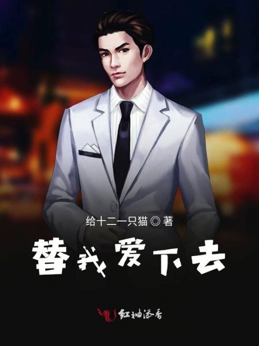 替我愛下去