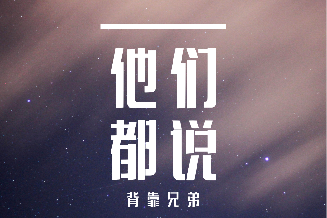 他們都說(背靠兄弟演唱的歌曲) 他們都說(背靠兄弟演唱的歌曲)