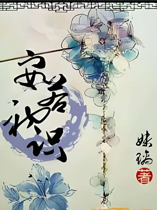 安如初識 安如初識