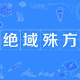 絕域殊方 絕域殊方