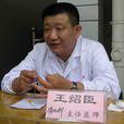 王紹臣(中華中醫藥學會肛腸病專業委員會理事) 王紹臣(中華中醫藥學會肛腸病專業委員會理事)