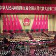 中華人民共和國第九屆全國人民代表大會第二次會議