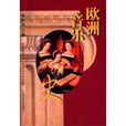 歐洲音樂史 歐洲音樂史