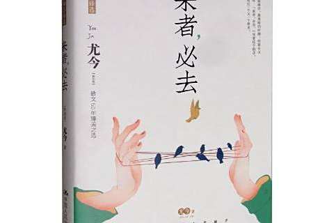 來者,必去 來者,必去