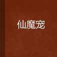 仙魔寵 仙魔寵