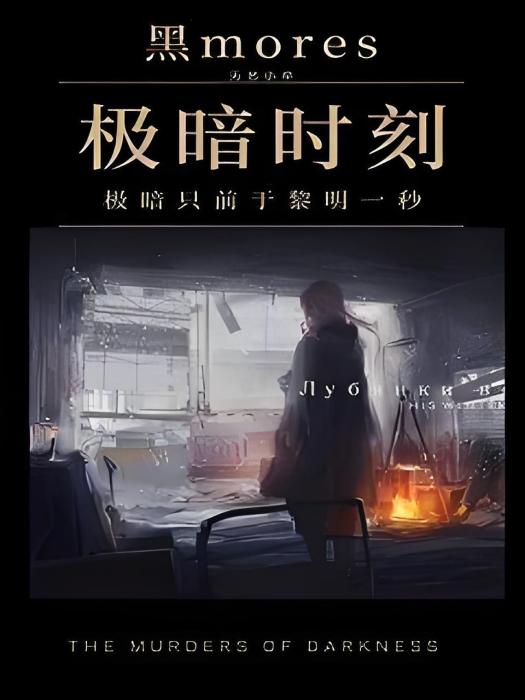 極暗時刻 極暗時刻