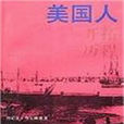 美國人(丹尼爾·布爾斯廷小說) 美國人(丹尼爾·布爾斯廷小說)