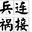 兵連禍接 兵連禍接