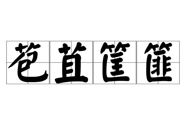 苞苴筐篚 苞苴筐篚