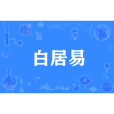 白居易(網路流行詞源自唐代詩人白居易的網路化形象) 白居易(網路流行詞源自唐代詩人白居易的網路化形象)