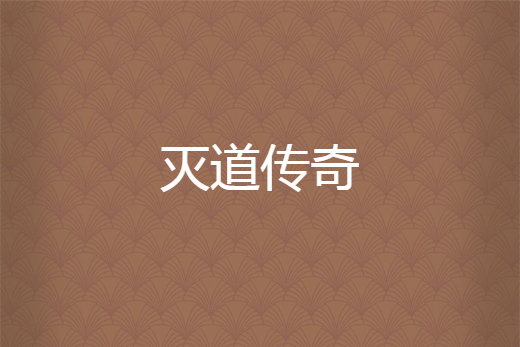 滅道傳奇 滅道傳奇