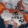 夜燕白(少年行(電視劇)) 夜燕白(少年行(電視劇))