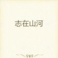 志在山河 志在山河