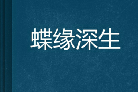 蝶緣深生