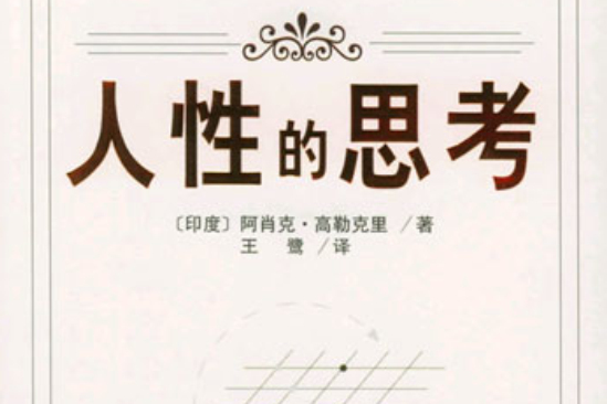 人性的思考 人性的思考