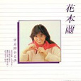 命運女神(花本蘭演唱的單曲) 命運女神(花本蘭演唱的單曲)