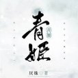 青姬(網路小說) 青姬(網路小說)