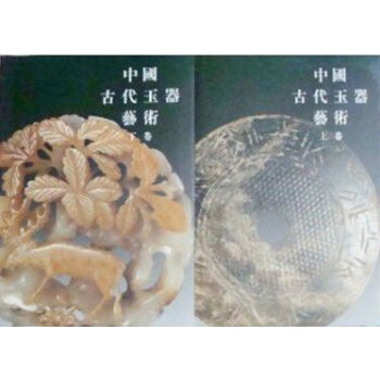 中國古代玉器藝術（上下）