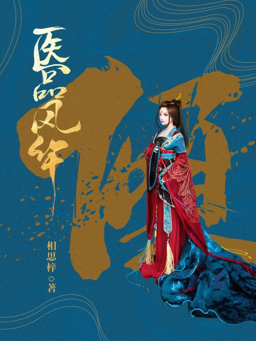 醫品風華 醫品風華