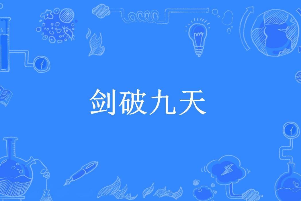 劍破九天(酒劍仙所著小說) 劍破九天(酒劍仙所著小說)