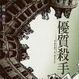 優質殺手