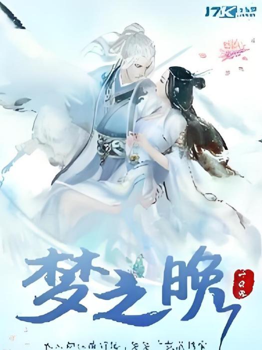 夢之晚 夢之晚