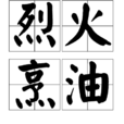 烈火烹油 烈火烹油