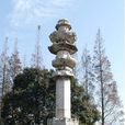 松江唐經幢
