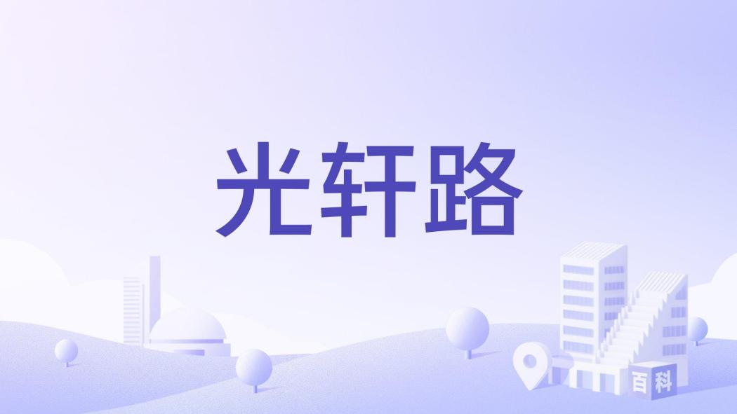 光軒路 光軒路