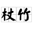 杖竹 杖竹