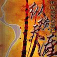 縱橫天涯(手機遊戲) 縱橫天涯(手機遊戲)