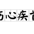傷心疾首