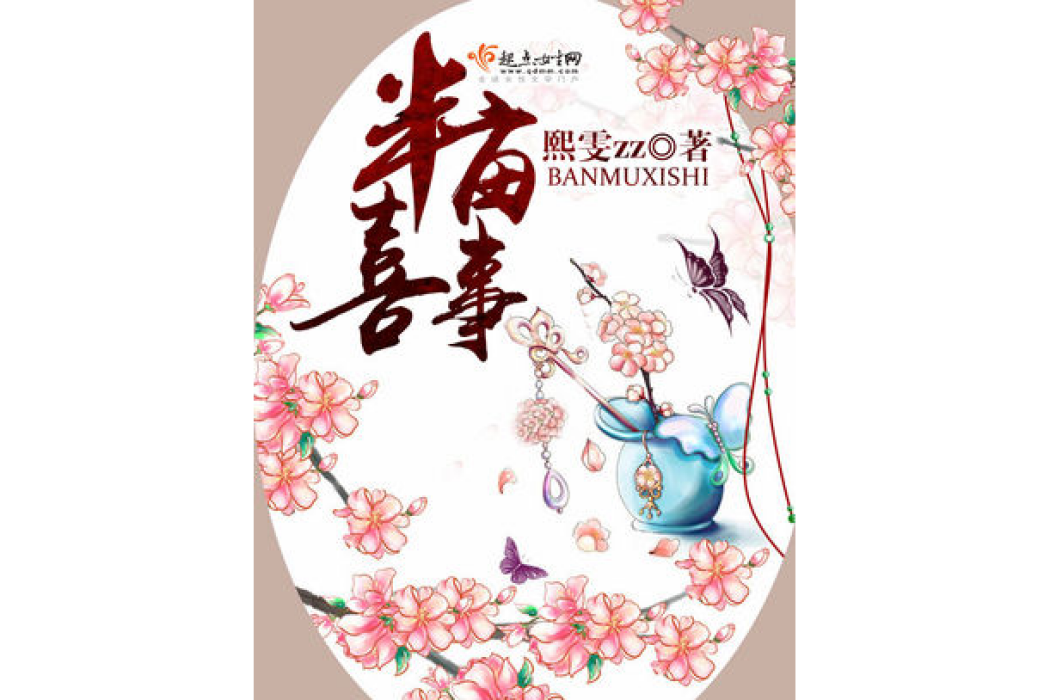 半畝喜事 半畝喜事