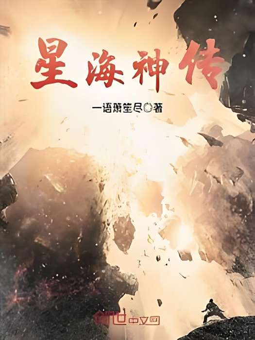 星海神傳 星海神傳