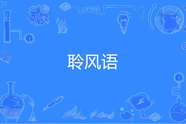 聆風語 聆風語