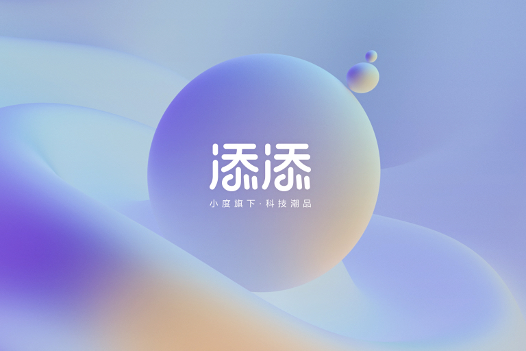 添添(小度旗下全新科技潮牌) 添添(小度旗下全新科技潮牌)