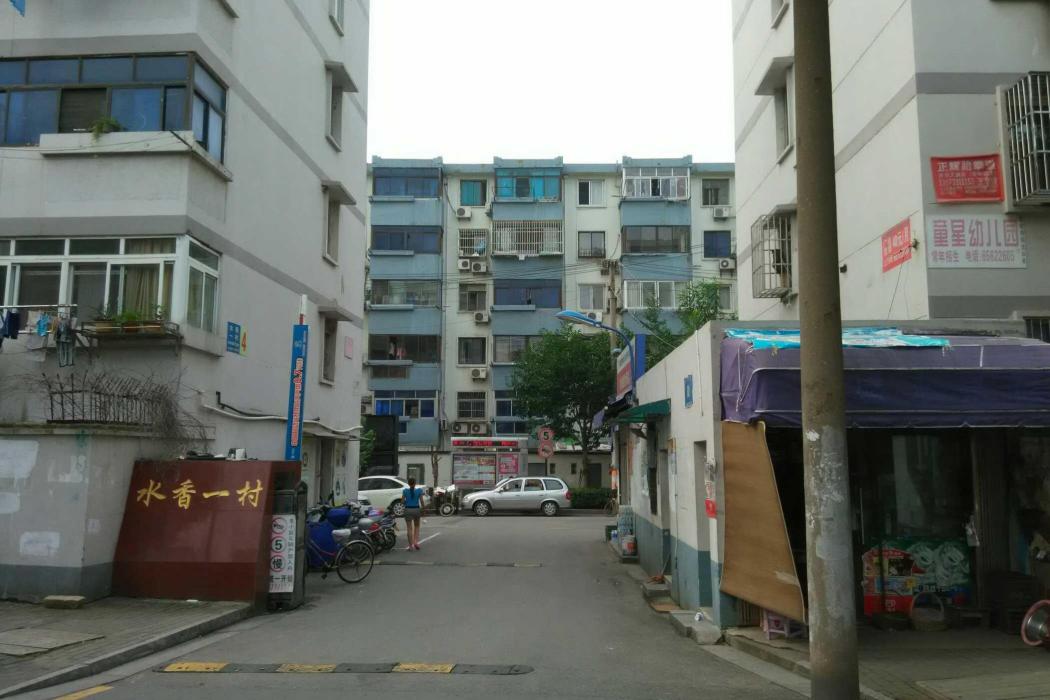 水香一村