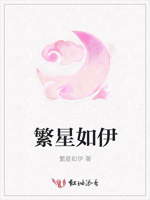 繁星如伊