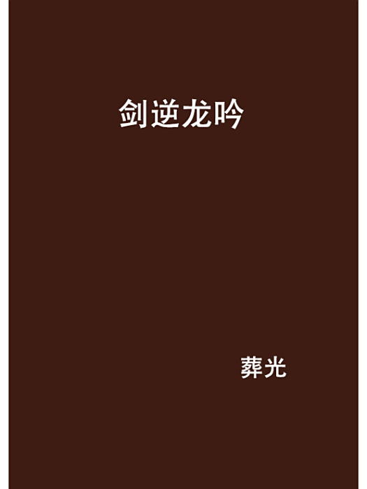 劍逆龍吟 劍逆龍吟