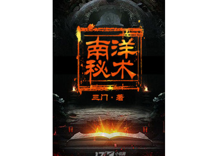 南洋秘術