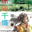 驚訣千懾 驚訣千懾