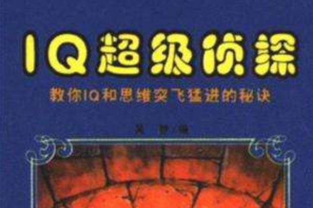 IQ超級偵探 IQ超級偵探