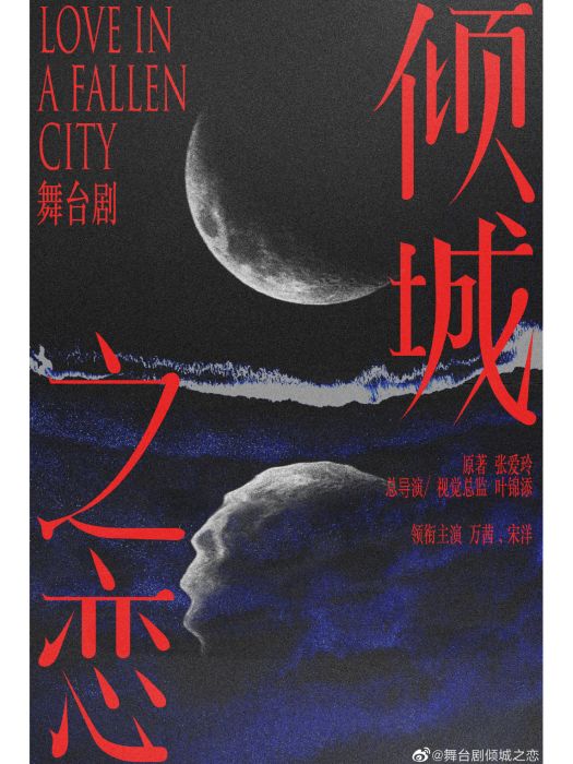 傾城之戀(2021年葉錦添執導的舞台劇) 傾城之戀(2021年葉錦添執導的舞台劇)