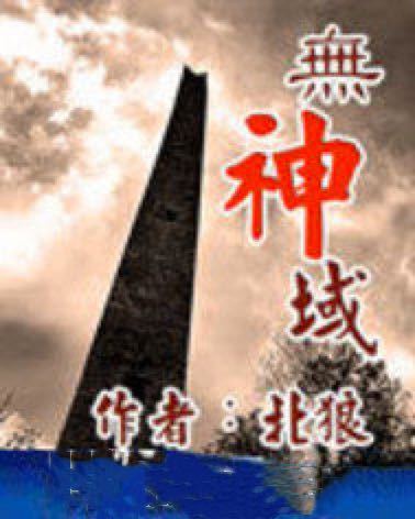 無神域 無神域