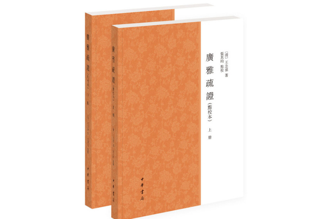 廣雅疏證(2019年中華書局出版的圖書) 廣雅疏證(2019年中華書局出版的圖書)